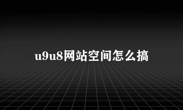 u9u8网站空间怎么搞