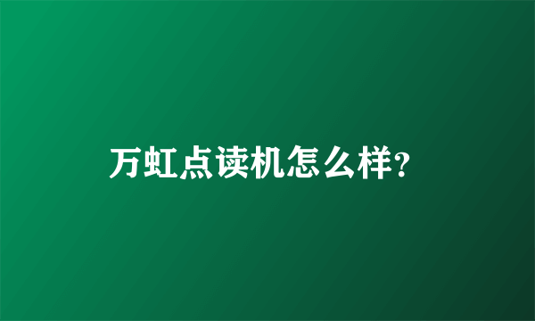 万虹点读机怎么样？