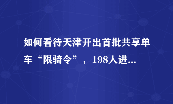 如何看待天津开出首批共享单车“限骑令”，198人进黑名单？