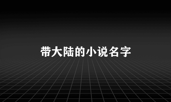 带大陆的小说名字