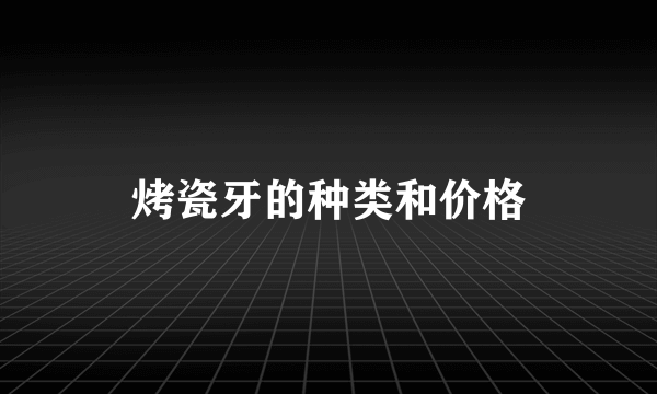 烤瓷牙的种类和价格