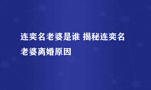 连奕名老婆是谁 揭秘连奕名老婆离婚原因