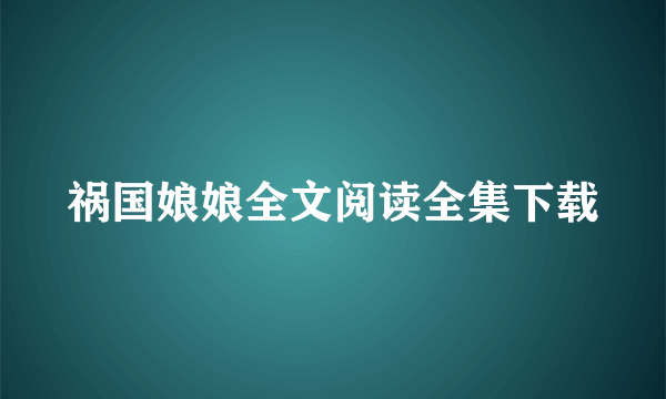 祸国娘娘全文阅读全集下载