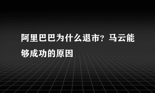 阿里巴巴为什么退市？马云能够成功的原因