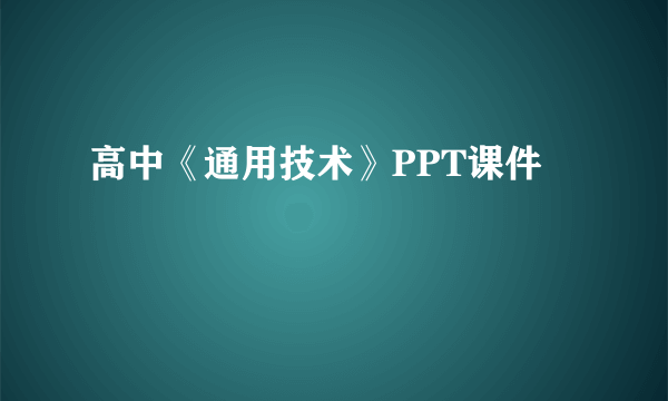 高中《通用技术》PPT课件