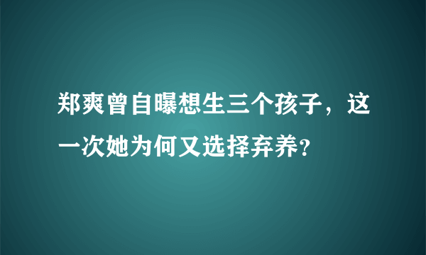 郑爽曾自曝想生三个孩子，这一次她为何又选择弃养？