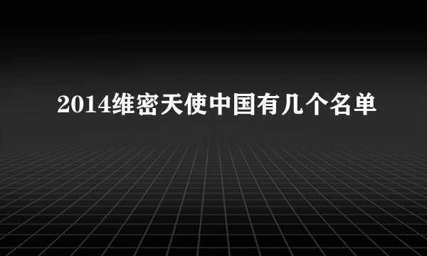 2014维密天使中国有几个名单