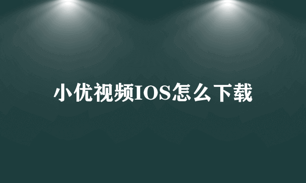 小优视频IOS怎么下载