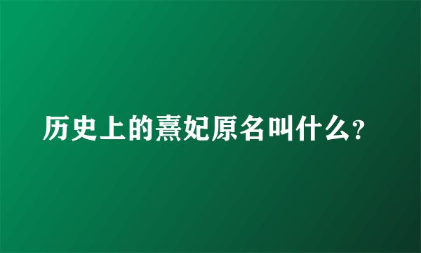 历史上的熹妃原名叫什么？