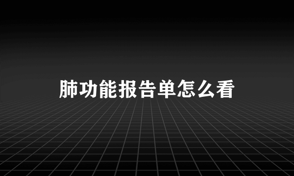 肺功能报告单怎么看