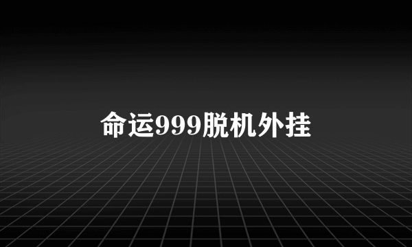 命运999脱机外挂