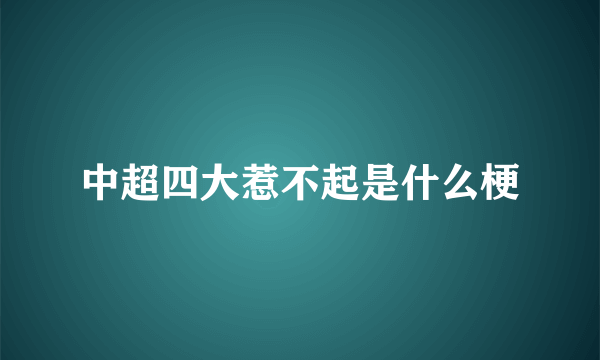 中超四大惹不起是什么梗