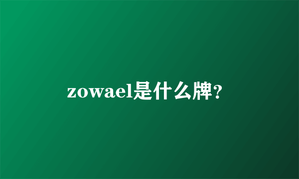 zowael是什么牌？