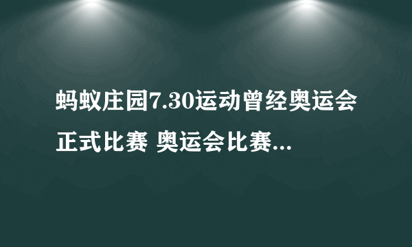 蚂蚁庄园7.30运动曾经奥运会正式比赛 奥运会比赛项目答案小鸡庄园7.30