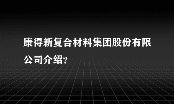 康得新复合材料集团股份有限公司介绍？