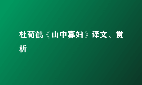 杜荀鹤《山中寡妇》译文、赏析