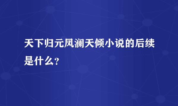 天下归元凤澜天倾小说的后续是什么？