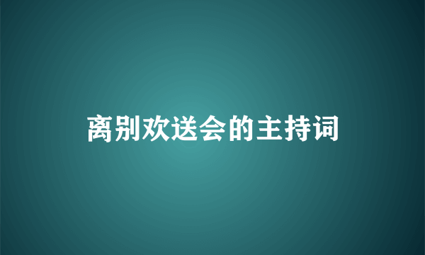 离别欢送会的主持词