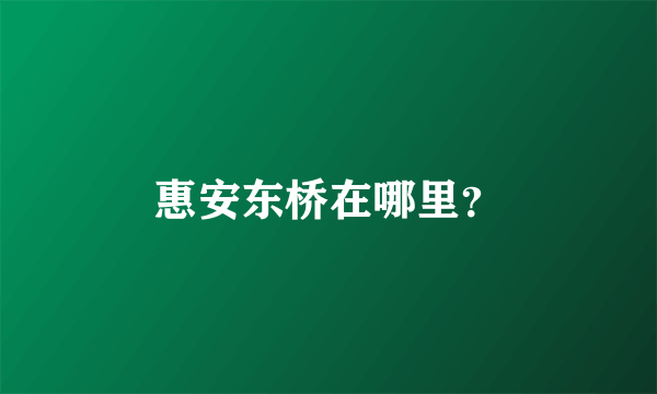 惠安东桥在哪里？