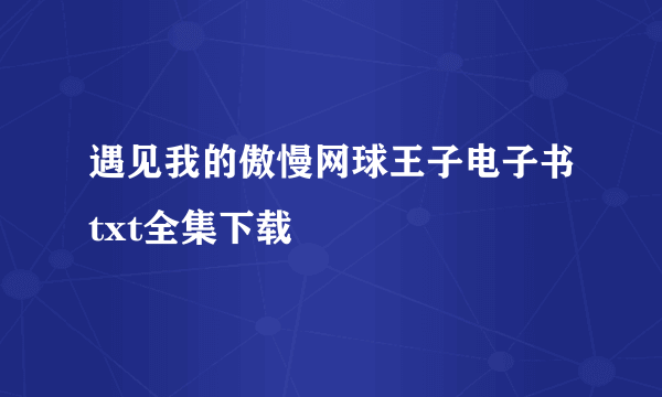 遇见我的傲慢网球王子电子书txt全集下载