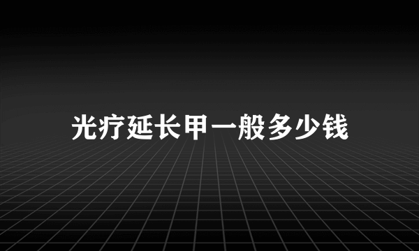 光疗延长甲一般多少钱