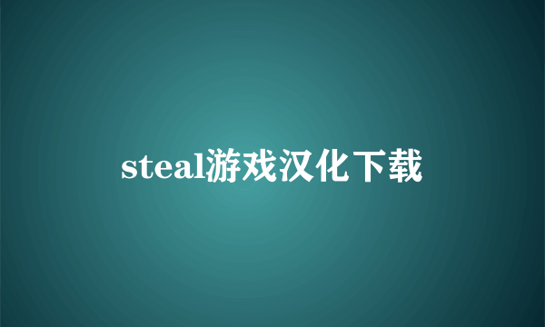 steal游戏汉化下载