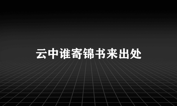 云中谁寄锦书来出处