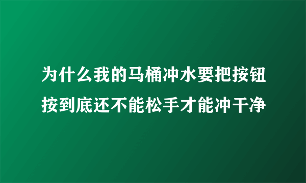 为什么我的马桶冲水要把按钮按到底还不能松手才能冲干净