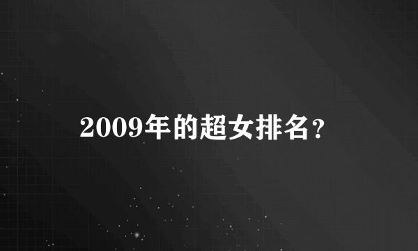 2009年的超女排名？