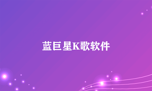 蓝巨星K歌软件