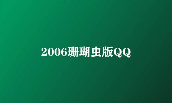 2006珊瑚虫版QQ