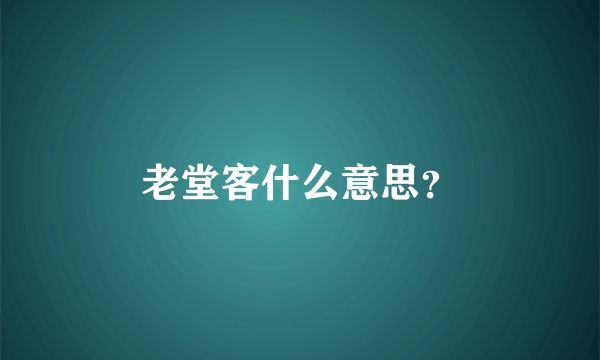 老堂客什么意思？