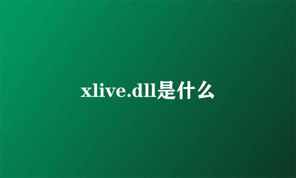 xlive.dll是什么