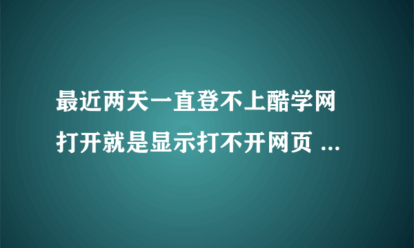 最近两天一直登不上酷学网 打开就是显示打不开网页 私信酷学说官方微信账号不可用