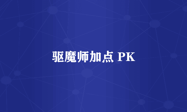 驱魔师加点 PK