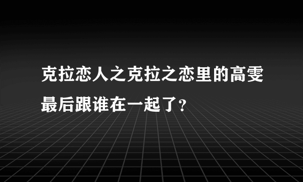 克拉恋人之克拉之恋里的高雯最后跟谁在一起了？