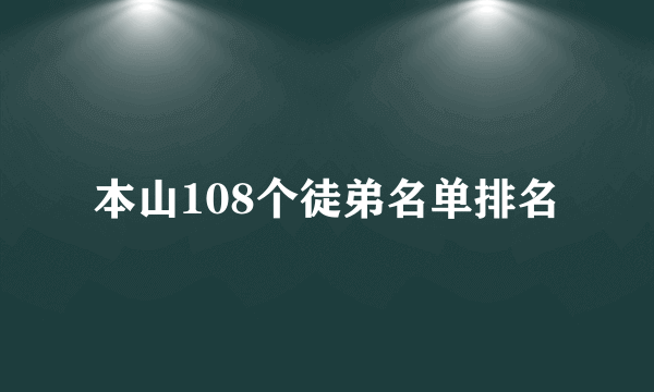 本山108个徒弟名单排名