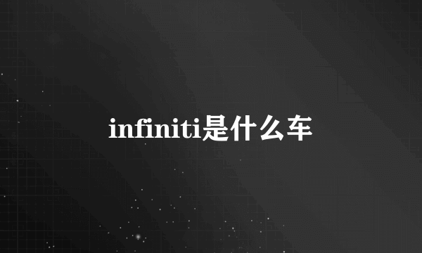 infiniti是什么车