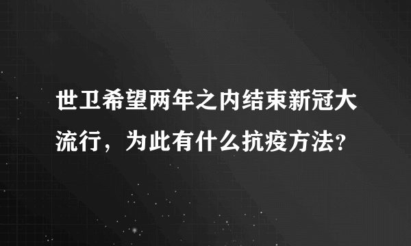 世卫希望两年之内结束新冠大流行，为此有什么抗疫方法？