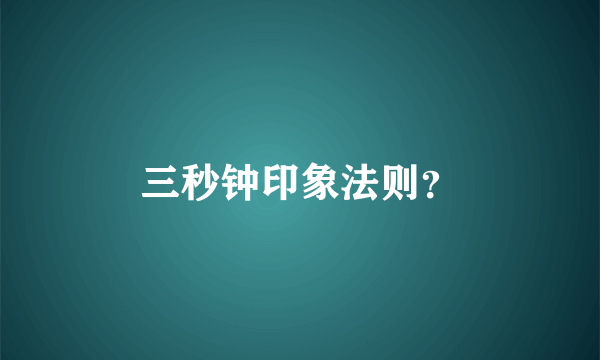 三秒钟印象法则？