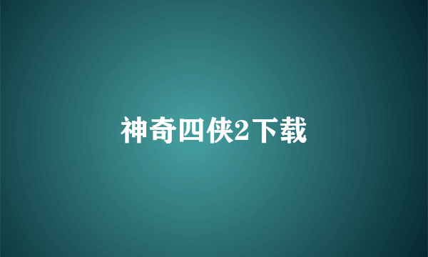 神奇四侠2下载