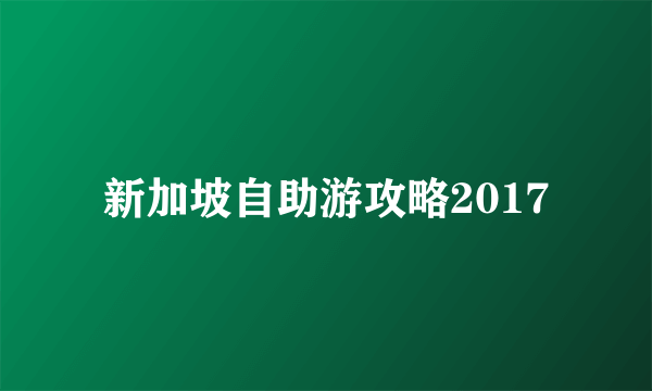 新加坡自助游攻略2017