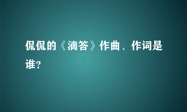 侃侃的《滴答》作曲、作词是谁？