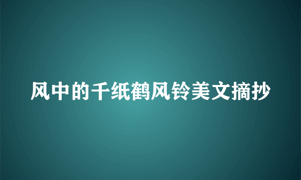 风中的千纸鹤风铃美文摘抄