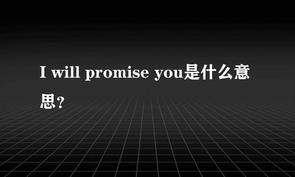 I will promise you是什么意思？