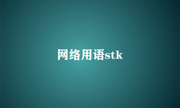 网络用语stk