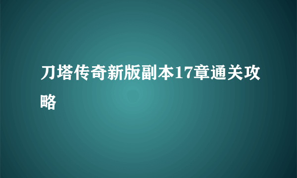 刀塔传奇新版副本17章通关攻略