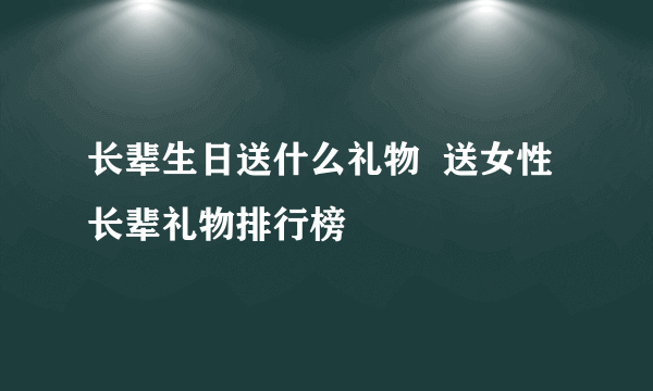 长辈生日送什么礼物  送女性长辈礼物排行榜