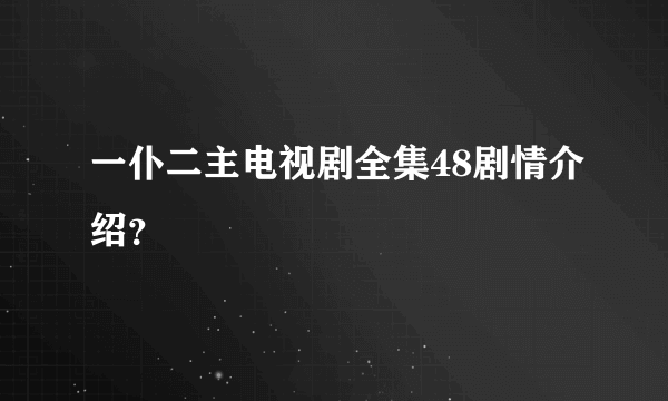 一仆二主电视剧全集48剧情介绍？