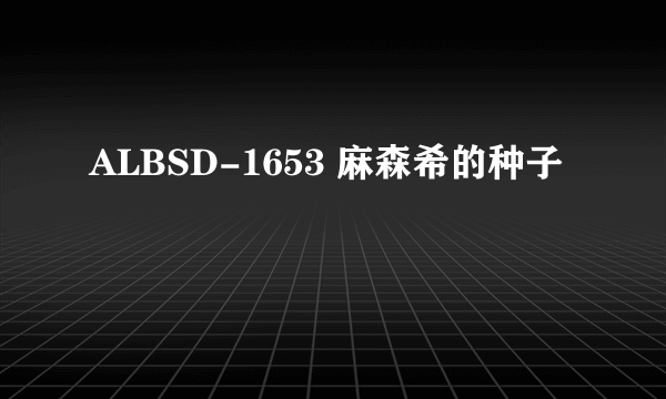 ALBSD-1653 麻森希的种子